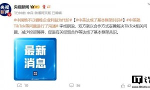 中美马德里经贸会谈成果公布：就TikTok相关问题达成基本框架共识