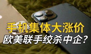 原创 
            手机涨价潮来了？背后真相曝光：欧美密谋绞杀中企