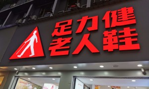 足力健卖水饺，吃干榨净老年人？