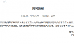 厦门大学通报“学生辱骂国家运动员”：已开展调查，将严肃处理