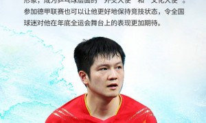樊振东牵手萨尔布吕肯，为全面复出完美铺垫