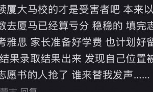 贵州高分考生被厦门大学马来西亚分校误录取？学校回应：已有不少学生申请退档