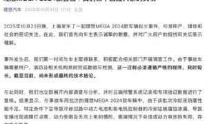 理想汽车回应MEGA 2024款车辆起火事件:尚未形成最终技术结论